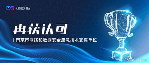 再獲認可 眾智維科技入選南京市網絡和數據安全應急技術支撐單位