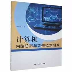 計算機網(wǎng)絡防御與攻擊技術研究 矛與盾的永恒博弈