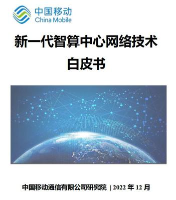 算網融合新紀元 中國移動研究院發(fā)布《新一代智算中心網絡技術白皮書》，領航智算未來
