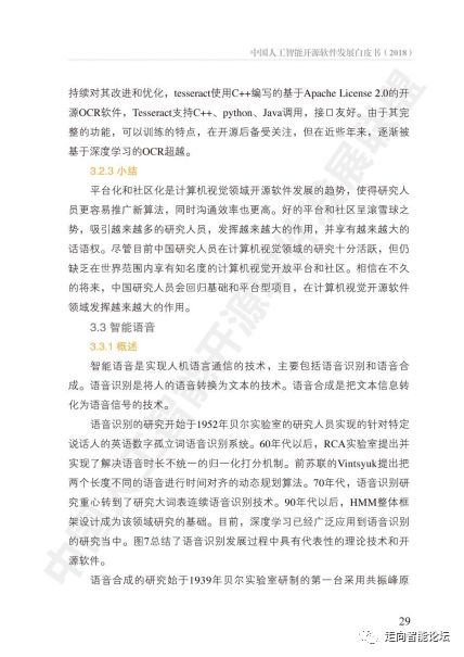 中國人工智能開源軟件發展白皮書（2018）及基礎軟件開發解讀